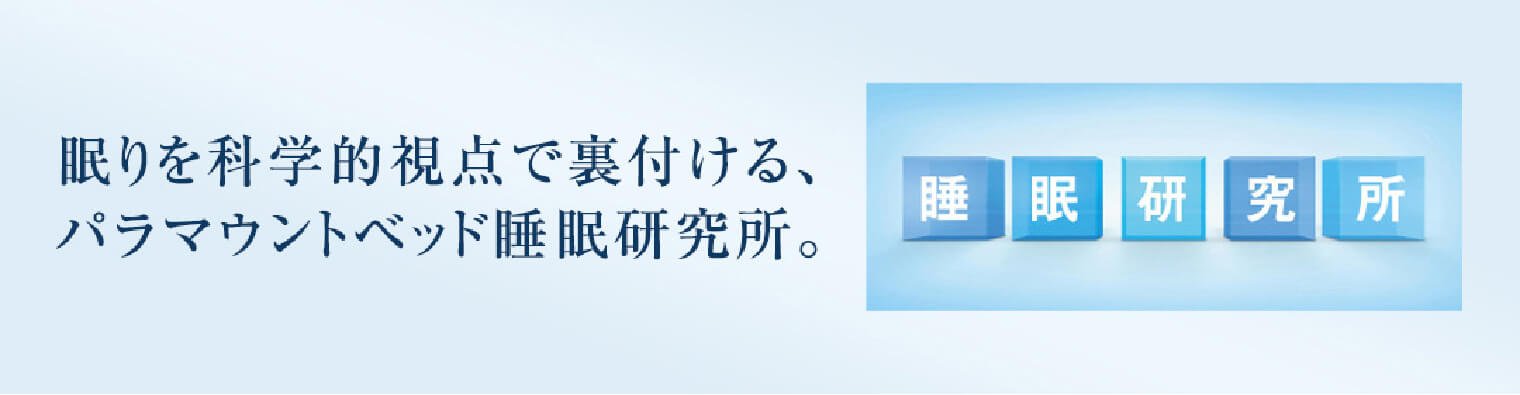眠りを科学的視点で裏付ける、パラマウントベッド睡眠研究所