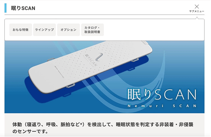 「眠りSCAN」の紹介ページ。（パラマウントベッドのホームページより）