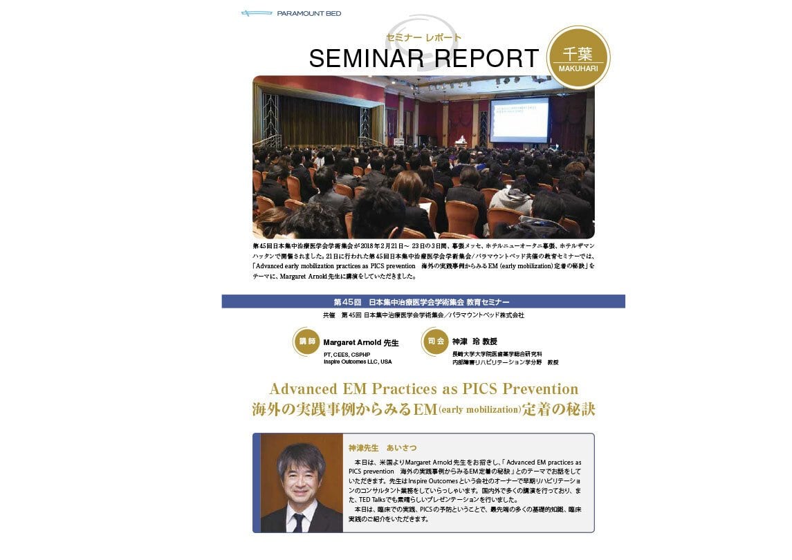 セミナーレポート：Advanced early mobilization practices as PICS prevention　海外の実践事例からみるEM（early mobilization）定着の秘訣