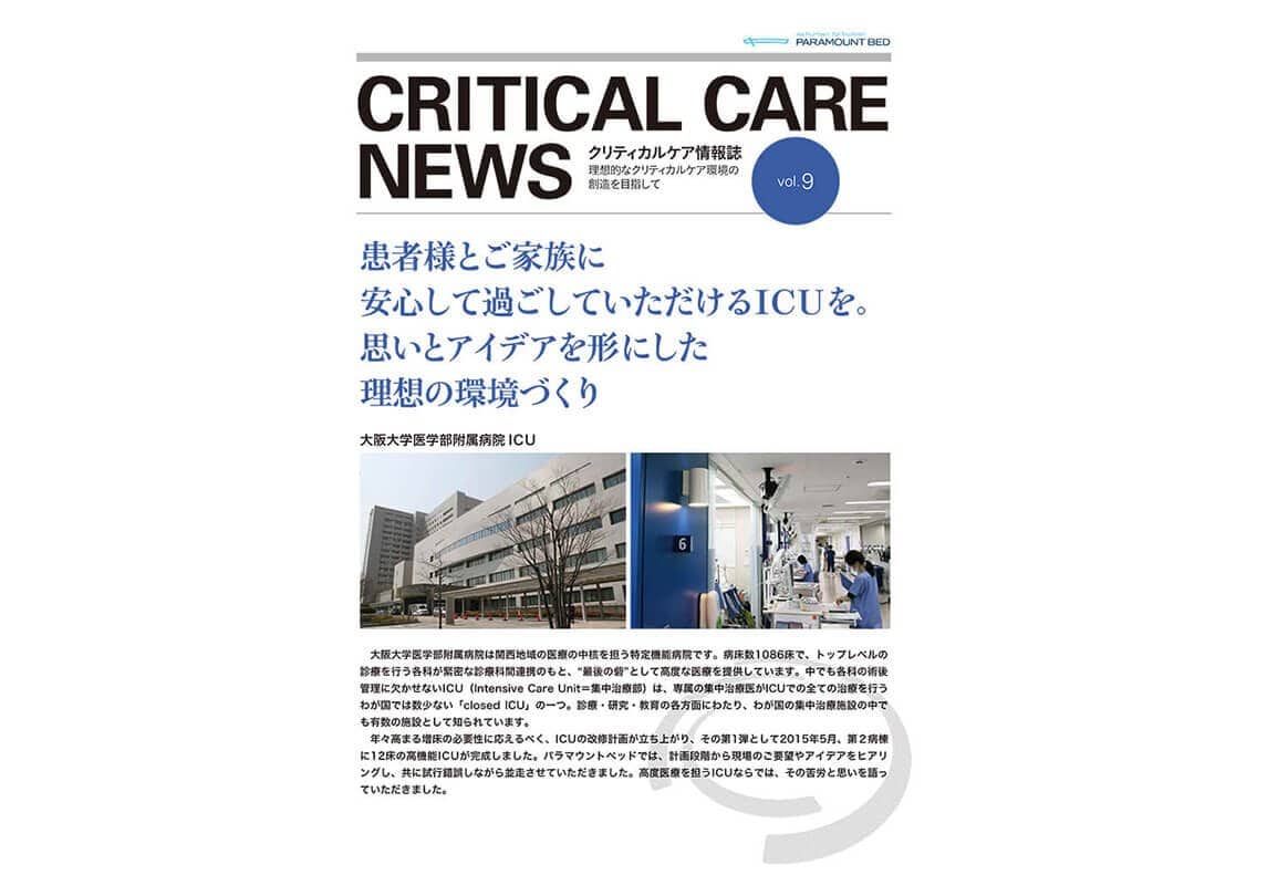 クリティカルケア情報誌：患者様とご家族に安心してごしていただけるICUを