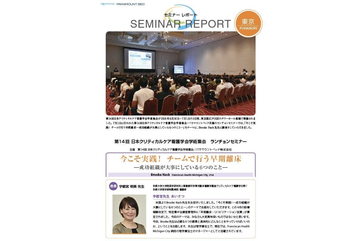 セミナーレポート：今こそ実践！ チムで行う早期離床―成功組織が大事にしている６つのこと- 