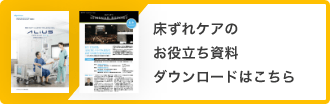 床ずれケアのお役立ち資料ダウンロードはこちら