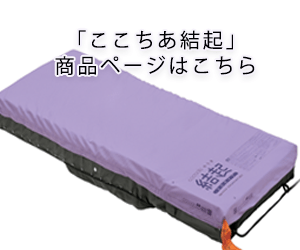 ここちあ結起商品ページバナー