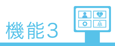 機能3
